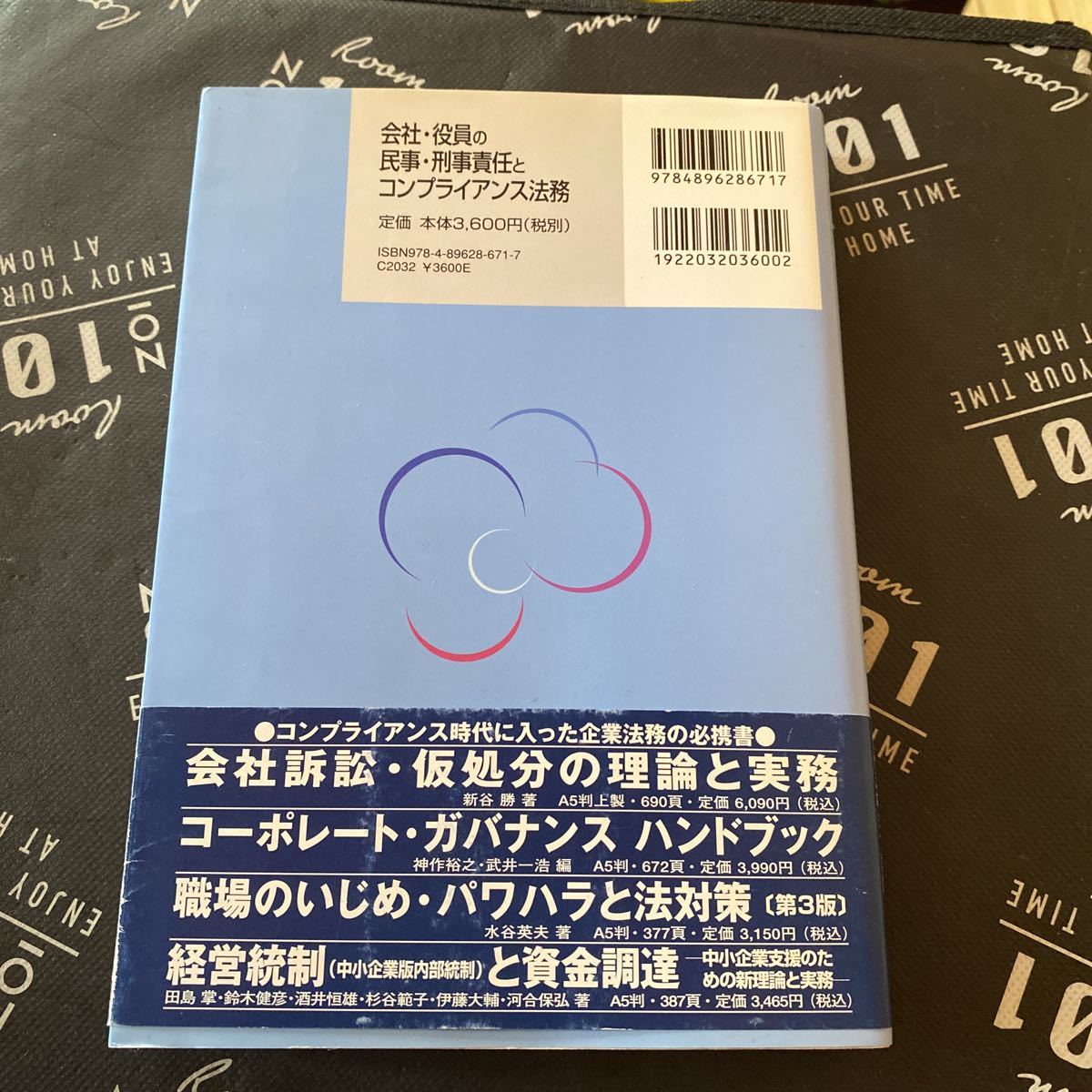 会社・役員の民事・刑事責任とコンプライアンス法務 新谷勝／著_画像2