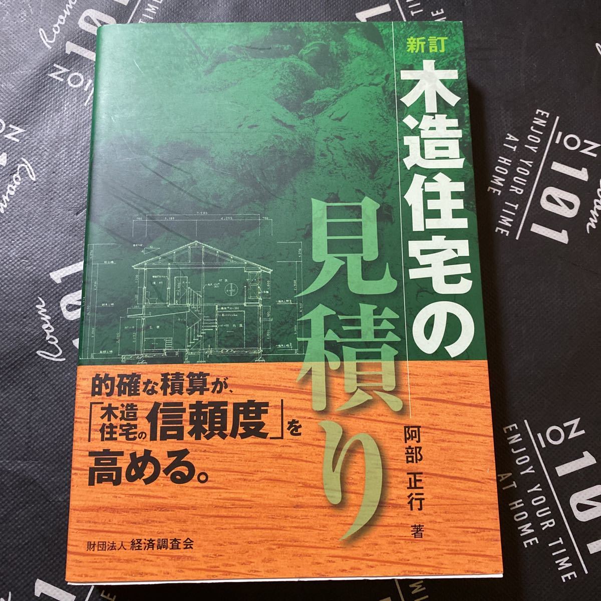 木造住宅の見積り　“わかりやすい見積書”が「木造住宅の信頼度」を著しく高める。 （新訂） 阿部正行／著