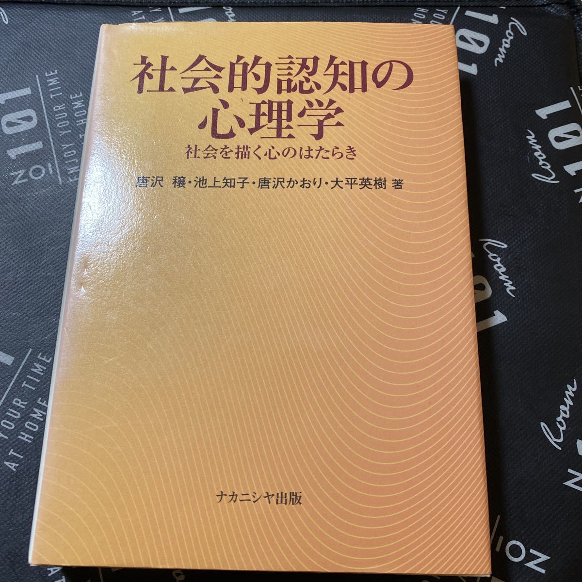 社会的認知の心理学　社会を描く心のはたらき 唐沢穣／〔ほか〕著_画像1