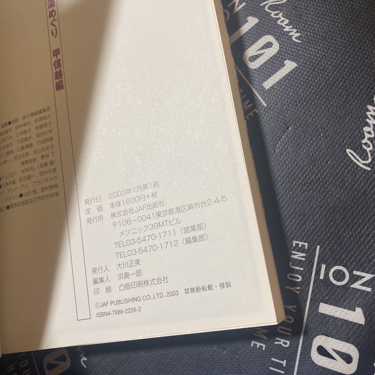 日本の名湯めぐり　古き良き日本の名湯と秘湯探し　甲信越編 地図・旅行書籍編集部_画像3