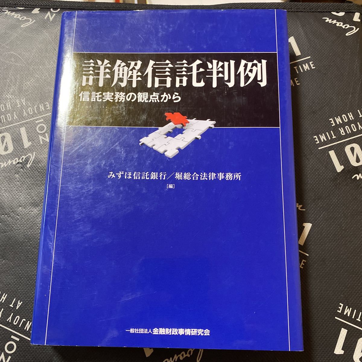 詳解信託判例　信託実務の観点から みずほ信託銀行／編　堀総合法律事務所／編