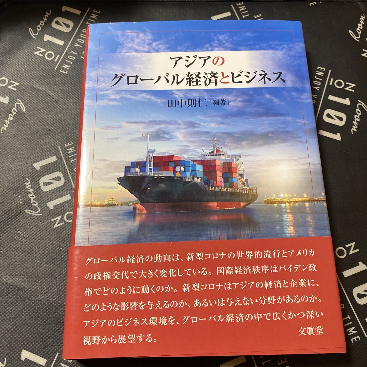 アジアのグローバル経済とビジネス （神奈川大学アジア研究センター叢書　７） 田中則仁／編著_画像1