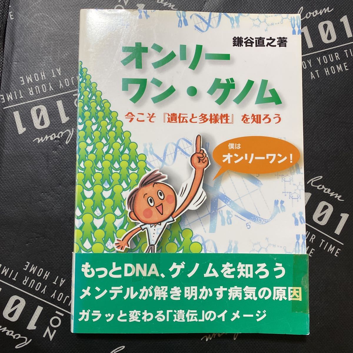 オンリーワン・ゲノム　今こそ『遺伝と多様性』を知ろう 鎌谷直之／著