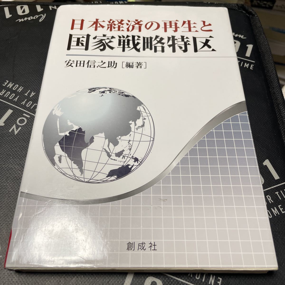 日本経済の再生と国家戦略特区 安田信之助／編著_画像1