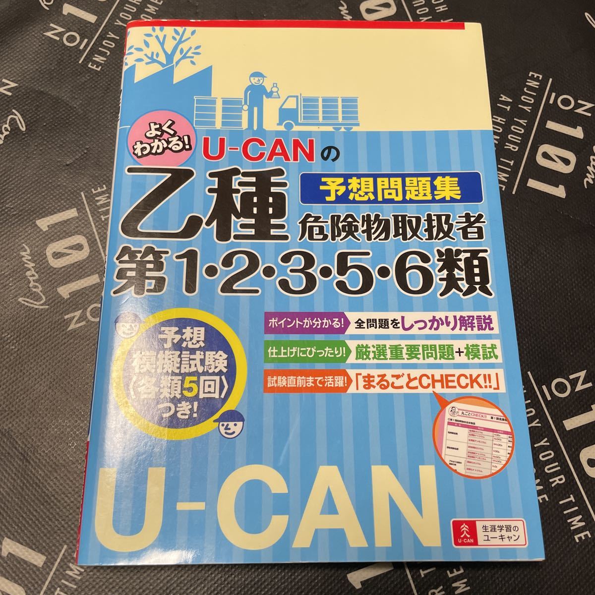 Ｕ－ＣＡＮの乙種第１・２・３・５・６類危険物取扱者予想問題集 （Ｕ－ＣＡＮの） ユーキャン危険物取扱者試験研究会／編_画像1