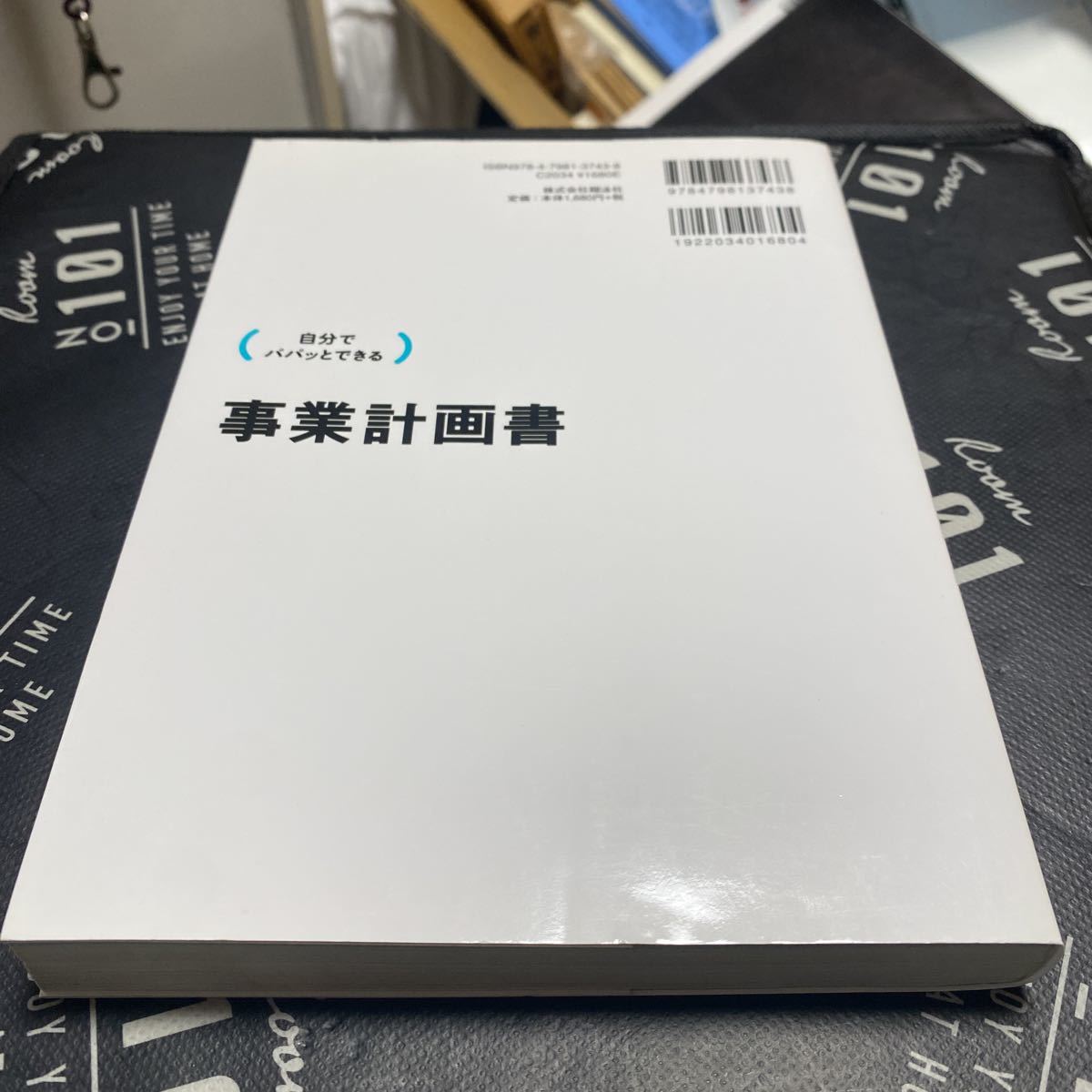 自分でパパッとできる事業計画書 石井真人／著_画像2