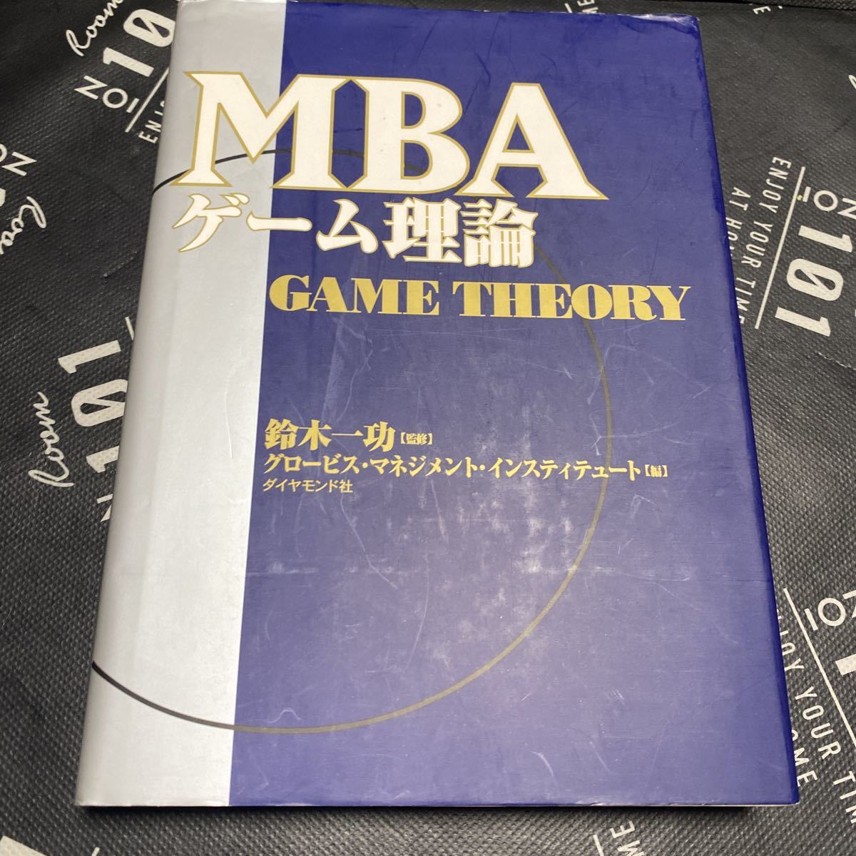MBA ゲーム理論 - ビジネス