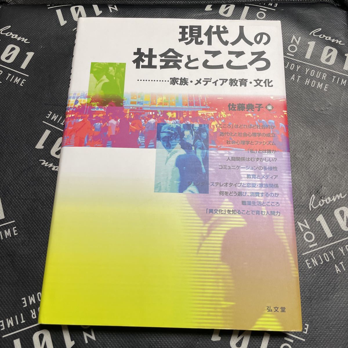 現代人の社会とこころ　家族・メディア教育・文化 佐藤典子／編_画像1