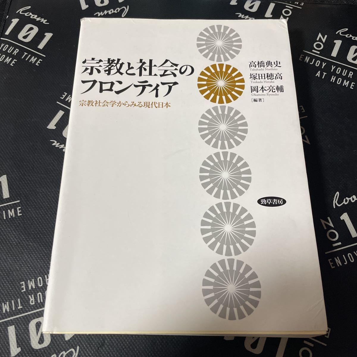 宗教と社会のフロンティア　宗教社会学からみる現代日本 高橋典史／編著　塚田穂高／編著　岡本亮輔／編著