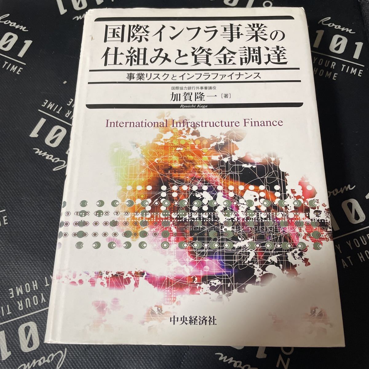 国際インフラ事業の仕組みと資金調達　事業リスクとインフラファイナンス 加賀隆一／著