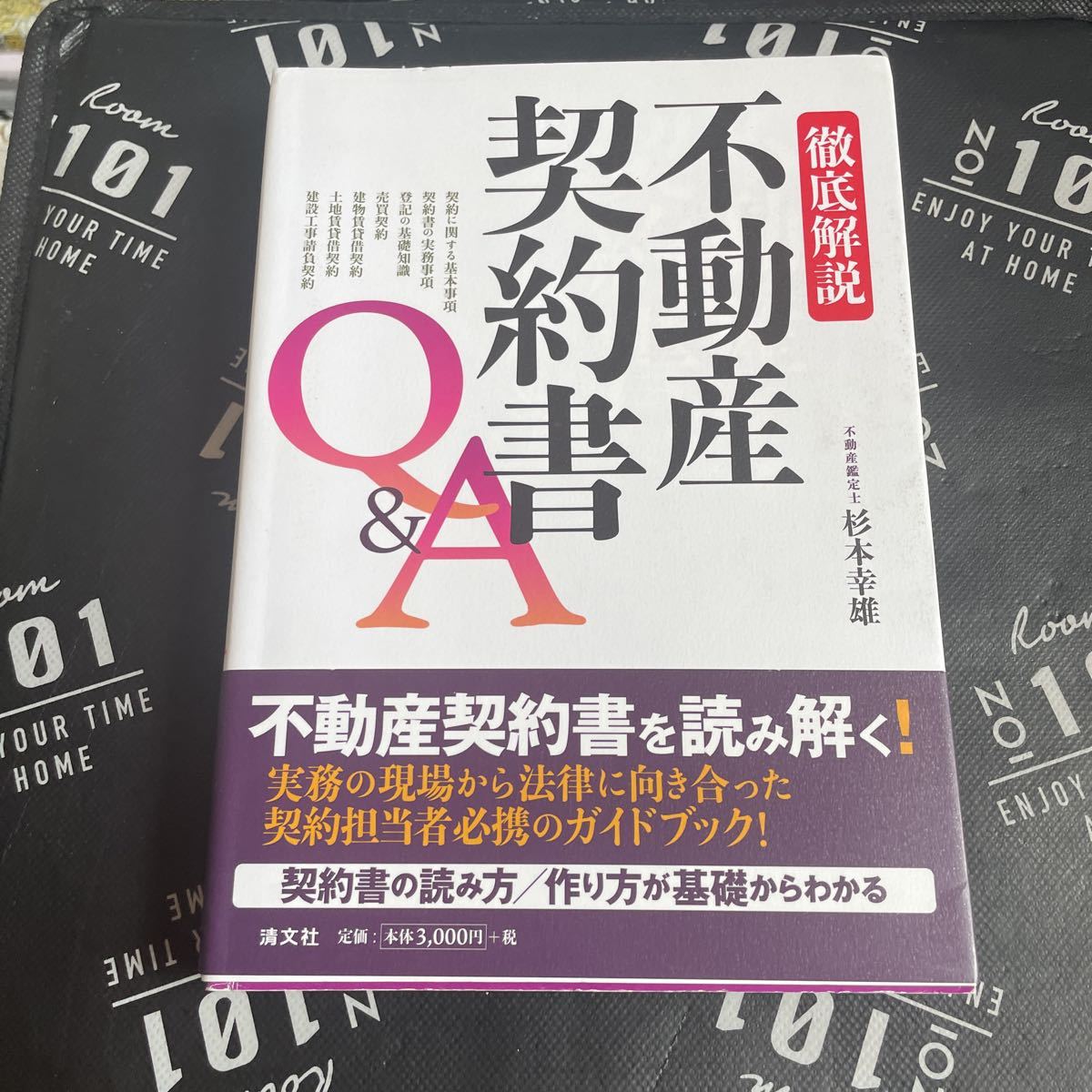 徹底解説不動産契約書Ｑ＆Ａ 杉本幸雄／著_画像1