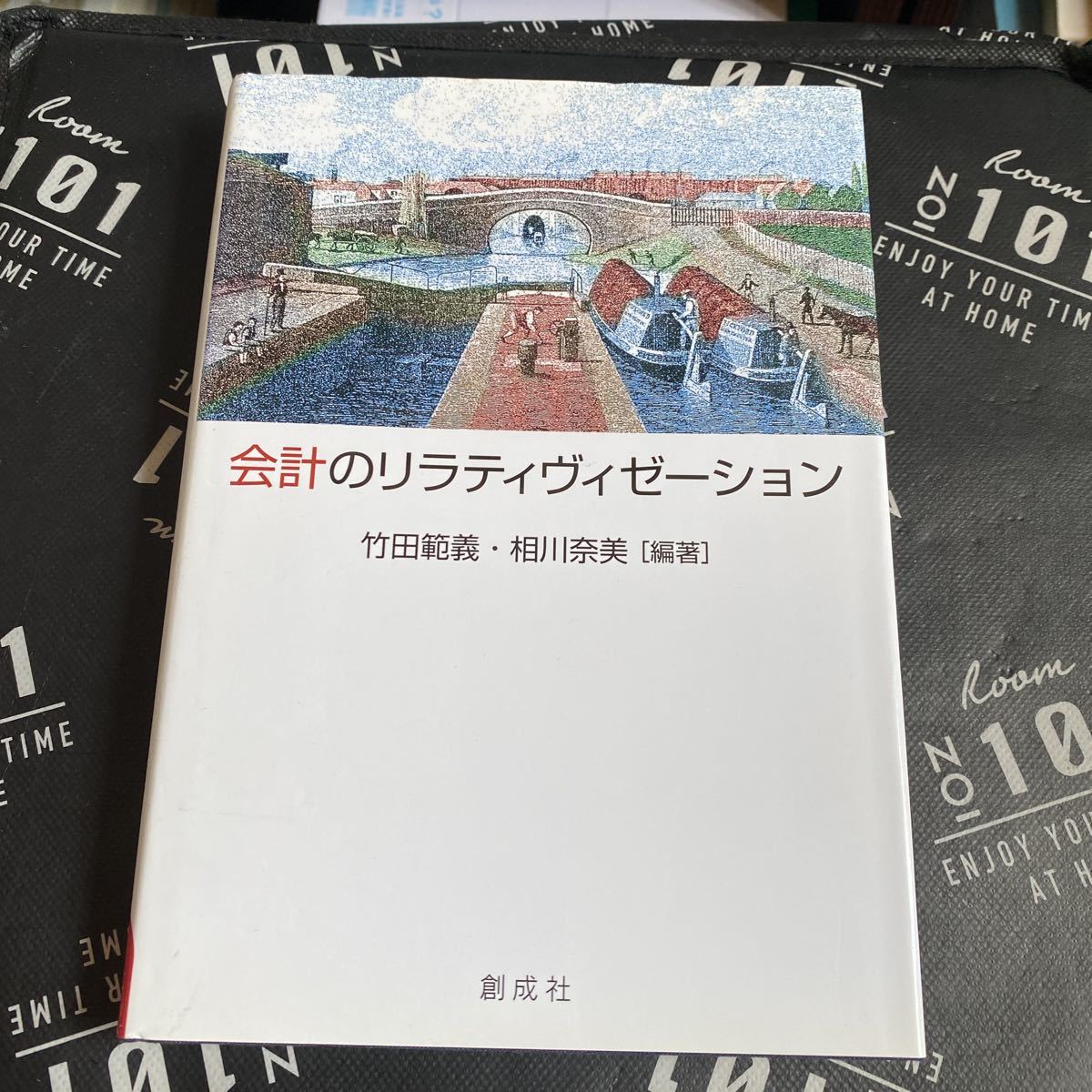 会計のリラティヴィゼーション　村田直樹先生還暦記念論文集 竹田範義／編著　相川奈美／編著_画像1