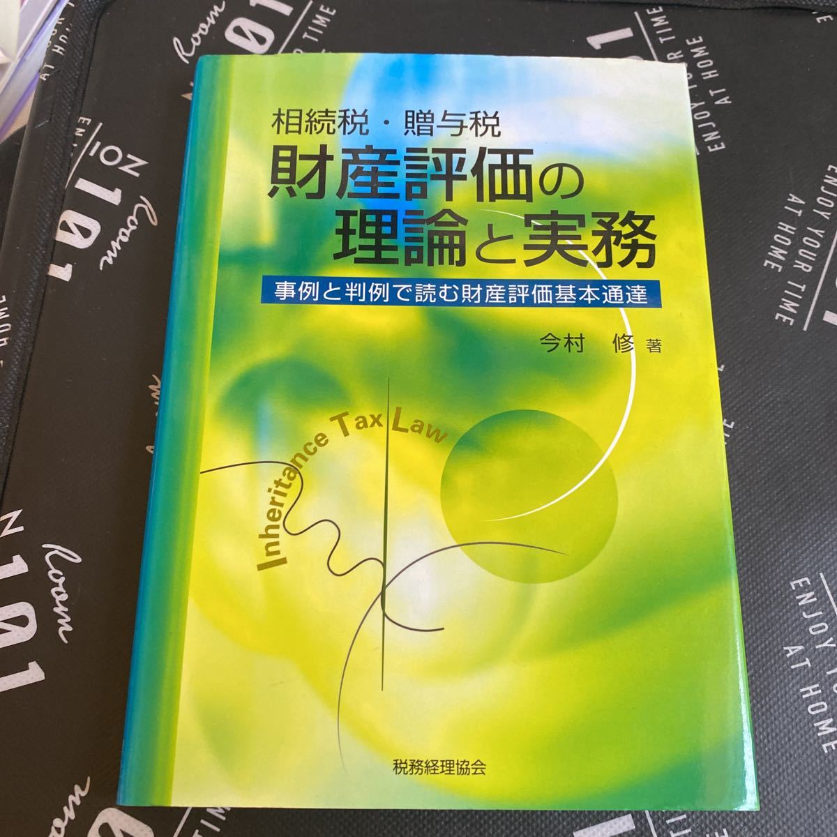 相続税・贈与税財産評価の理論と実務　事例と判例で読む財産評価基本通達 今村修／著