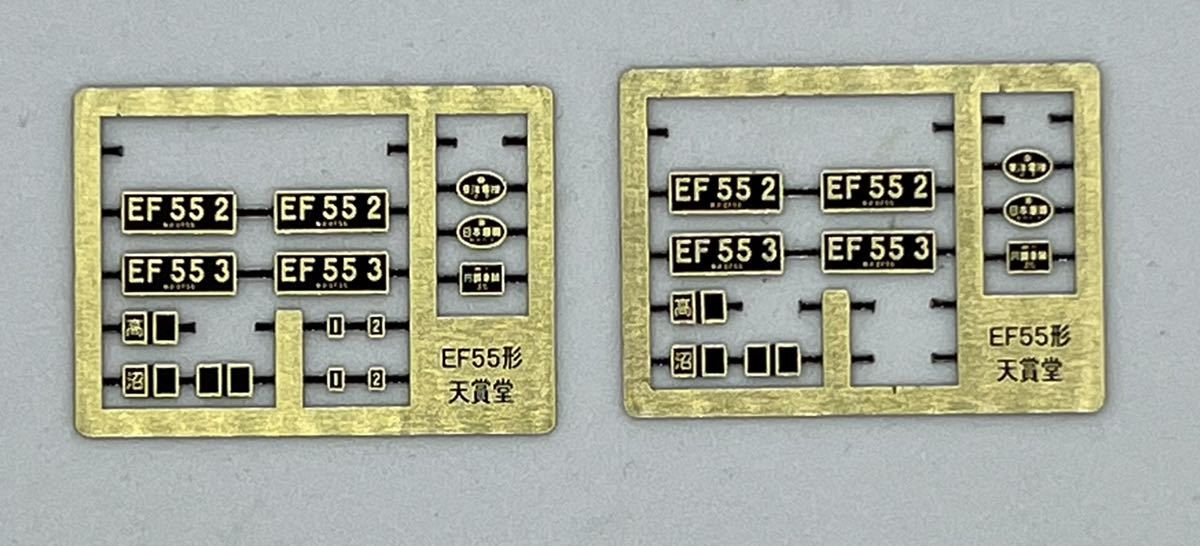 ナンバープレート 余り 天賞堂 No.12006 EF55 1号機 保存機仕様 ブラス