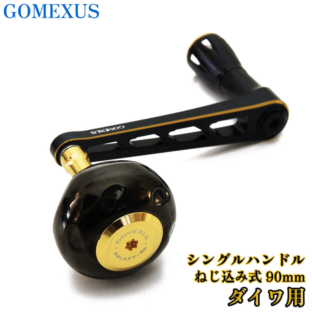 GOMEXUS シングルハンドル ねじ込み式 90mm ダイワ用(gome-lyd90tb50bkgd)0073