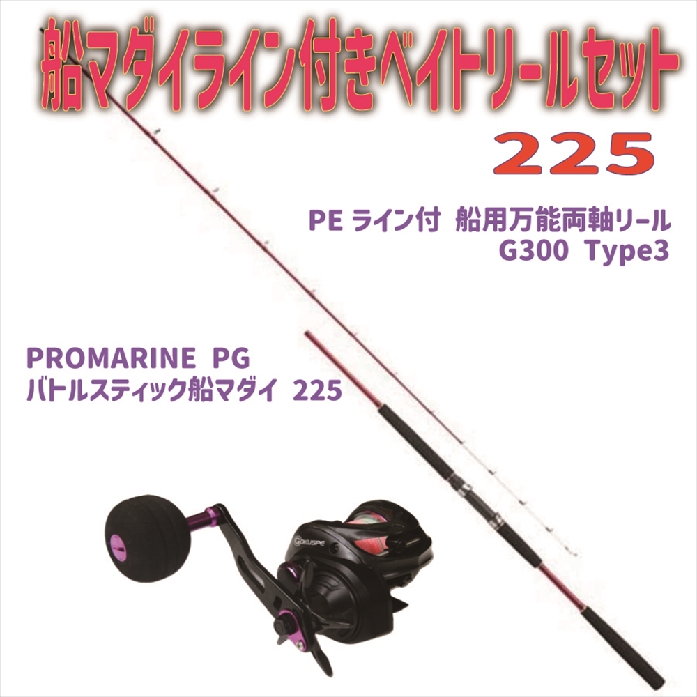 PROMARINE PG バトルスティック船マダイ 225+PEライン付 G300 Type3 (ori-funeset174)