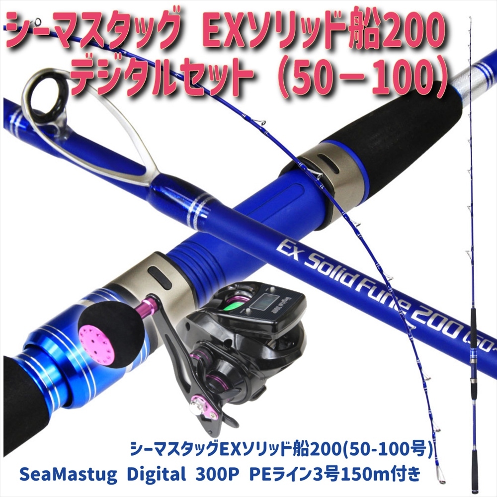 Seamastug Ex Solid Fune200(50-100号)+SeaMastug Digital 300P