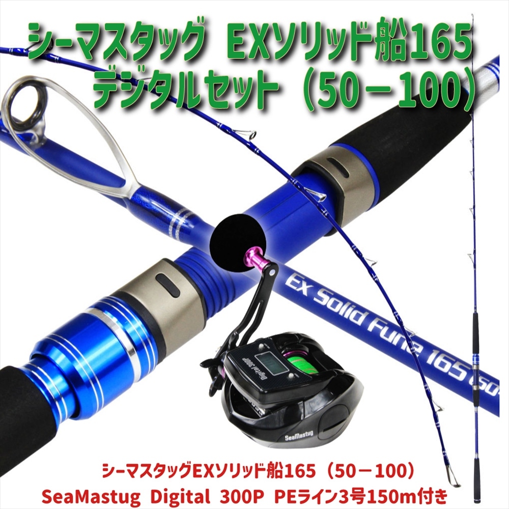 Seamastug Ex Solid Fune165(50-100号)+SeaMastug Digital 300P