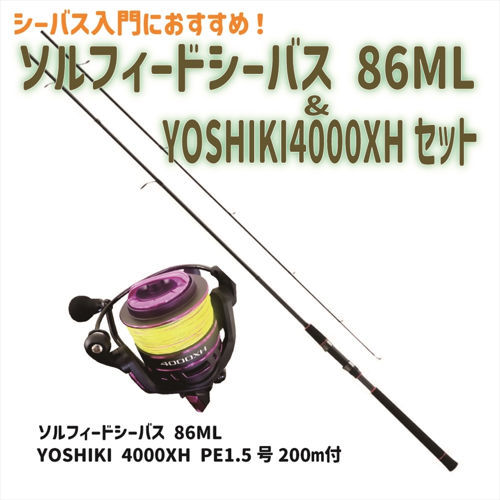 ソルフィードシーバス 86ML＆YOSHIKI4000XHセット(seabassset-026)