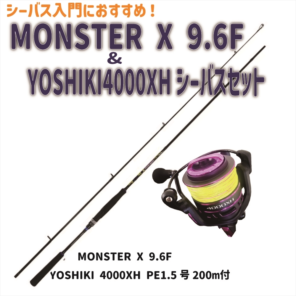 MONSTER X 9.6F＆YOSHIKI4000XH シーバスセット(seabassset-031)