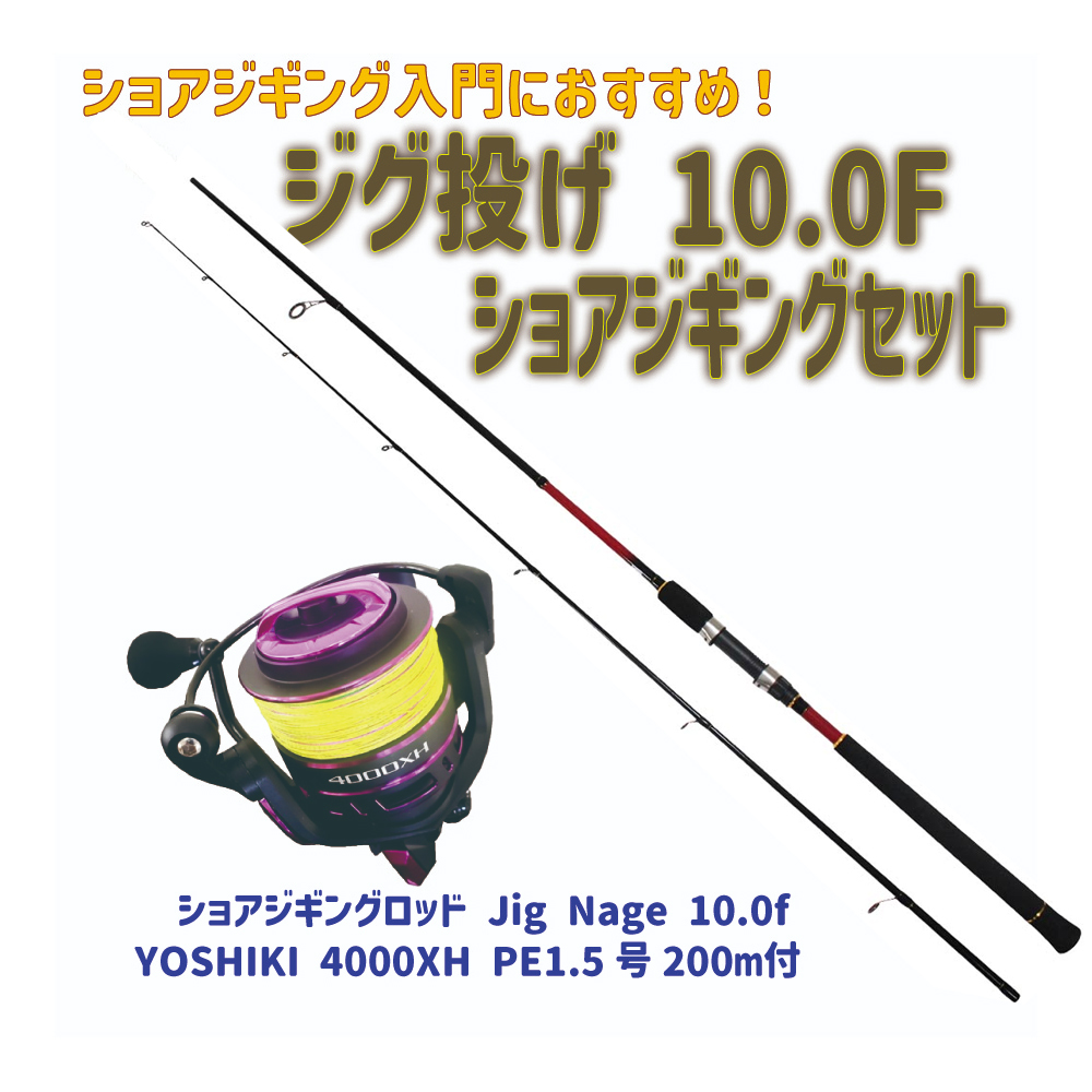 ベイシック Jig Nage 10.0f + PEライン付き YOSHIKI 4000XH セット (shorejiggiset-33)