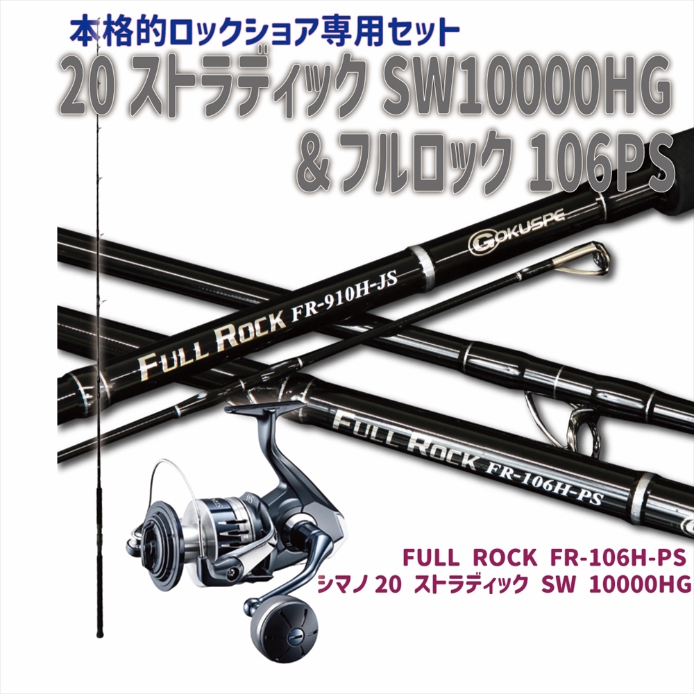 ロックショア FULL ROCK FR-106H-PS + シマノ 20 ストラディック SW 10000HG (shorejiggiset-35)