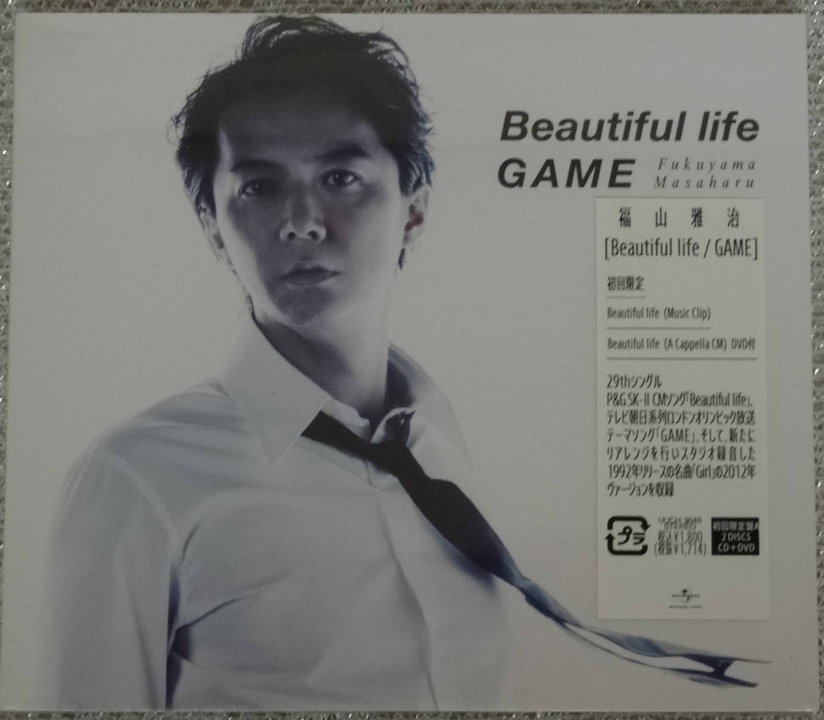 未開封★福山雅治★Beautiful life／GAME★初回限定盤A★「Beautiful life」Music Clip／A Cappella CM DVD付_画像1