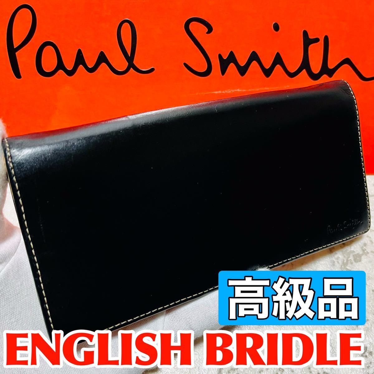 良品 高級品 ポールスミス PaulSmith ブライドルレザー 長財布 ロング