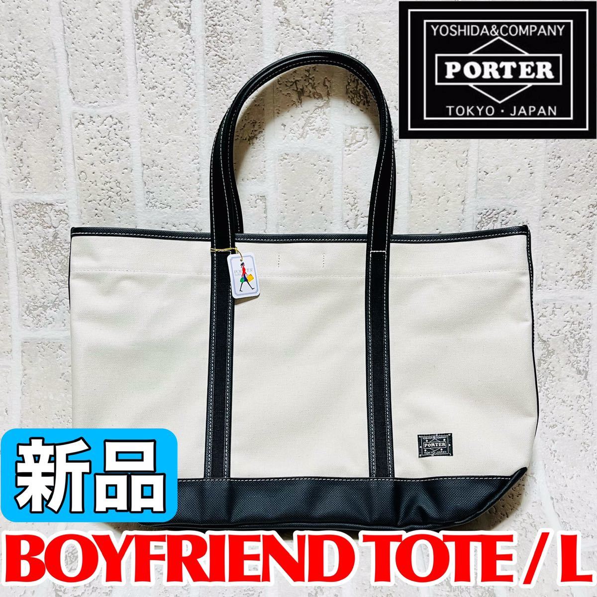 新品 PORTER ポーター ポーターガール トートバッグ Lサイズ ボーイフレンドトート メンズ レディース 吉田カバン ブラック ホワイト 8296_画像1