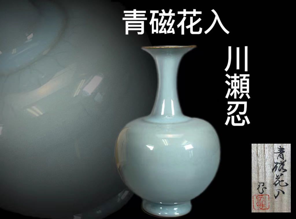OKK》C0369 青磁花入人気作家川瀬忍作父二代川瀬竹春華道具置物花器