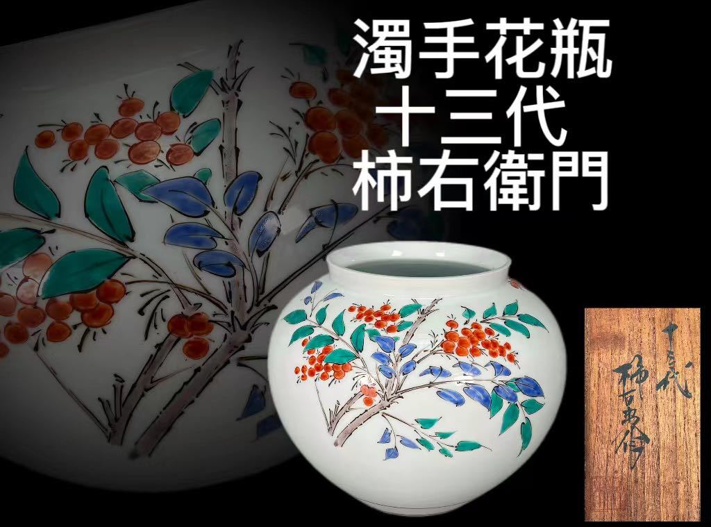 OKK》C0447E5 濁手 花瓶 色絵南天文 十三代柿右衛門作 華道具 壺 花器