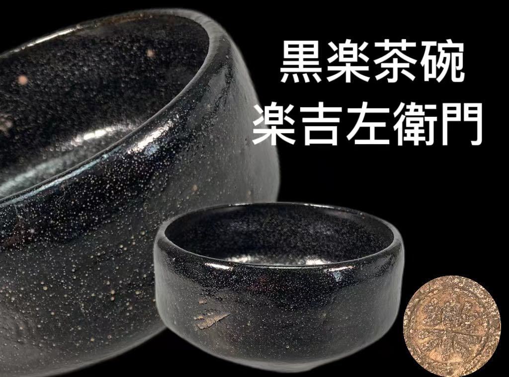 OKK》C1153Z3 黒楽茶碗楽焼楽吉左衛門作茶道具抹茶道具煎茶碗抹茶碗