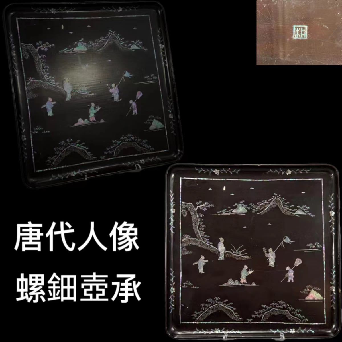OKK》C0858BZ8 唐代 人像 嵌螺鈿 青貝 盆 飾り盆 香盆 茶盆 壺承 方皿