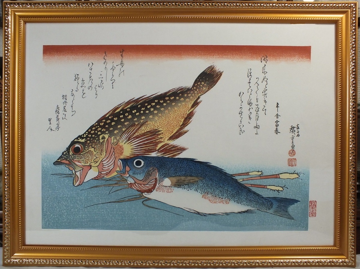 *復刻木版浮世絵　歌川広重『魚尽「かさご、いさきに薑」』額装済