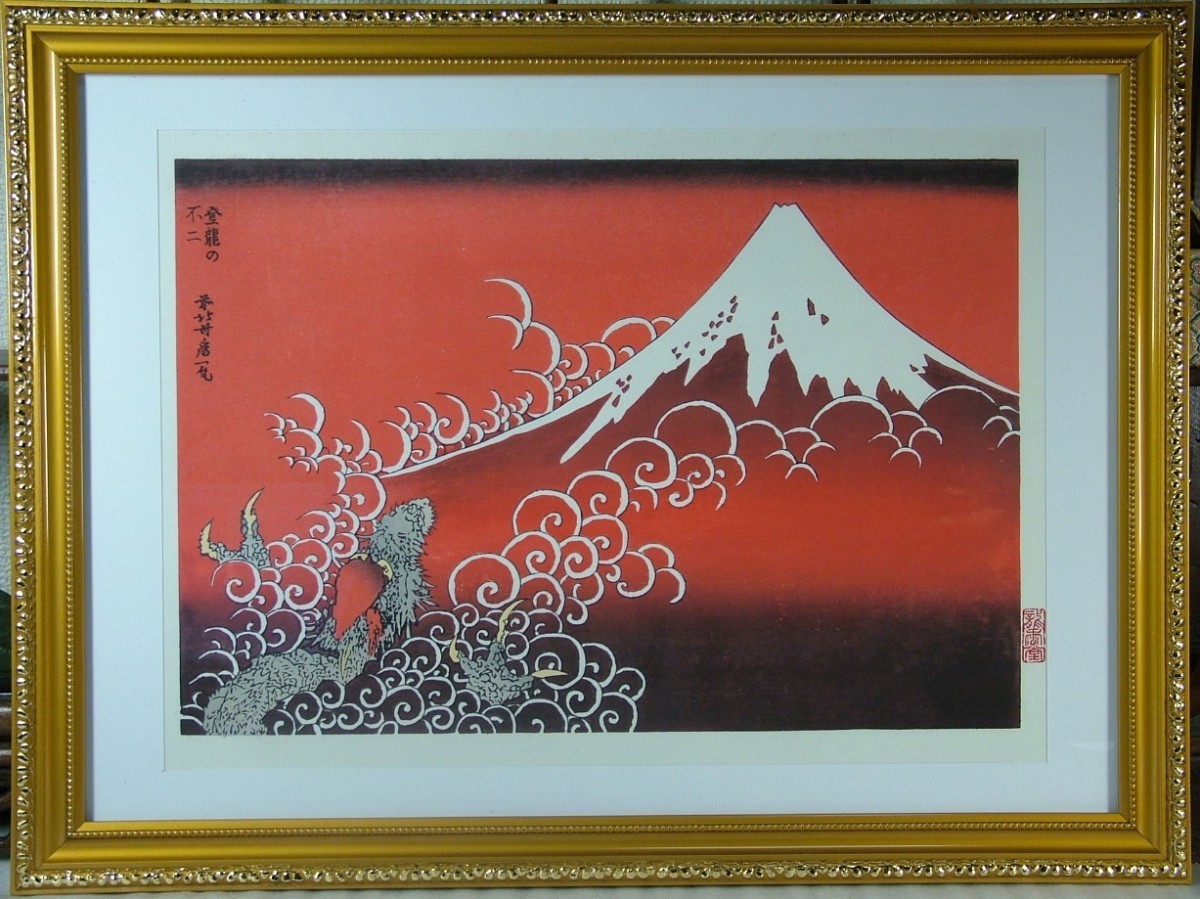 復刻木版浮世絵 葛飾北斎『富嶽百景 登龍の不二(朱)』額装済-