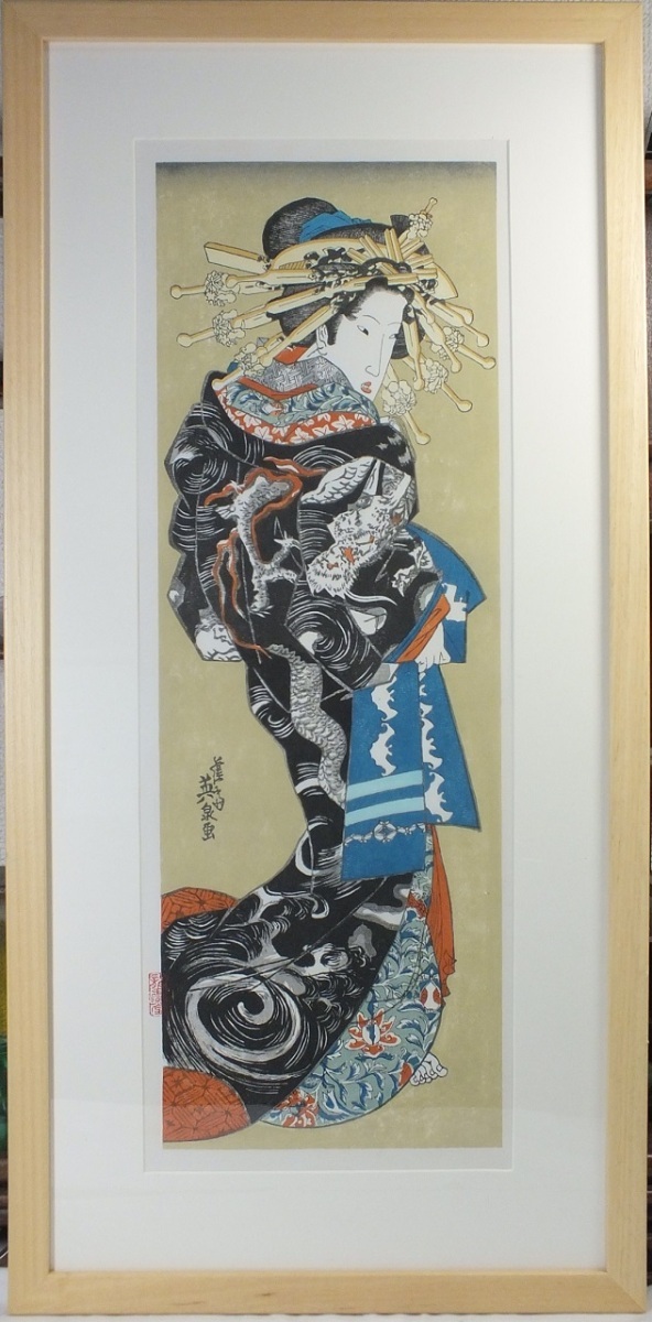 *復刻木版浮世絵　渓斎英泉『雲龍打掛の花魁』額装済_画像1