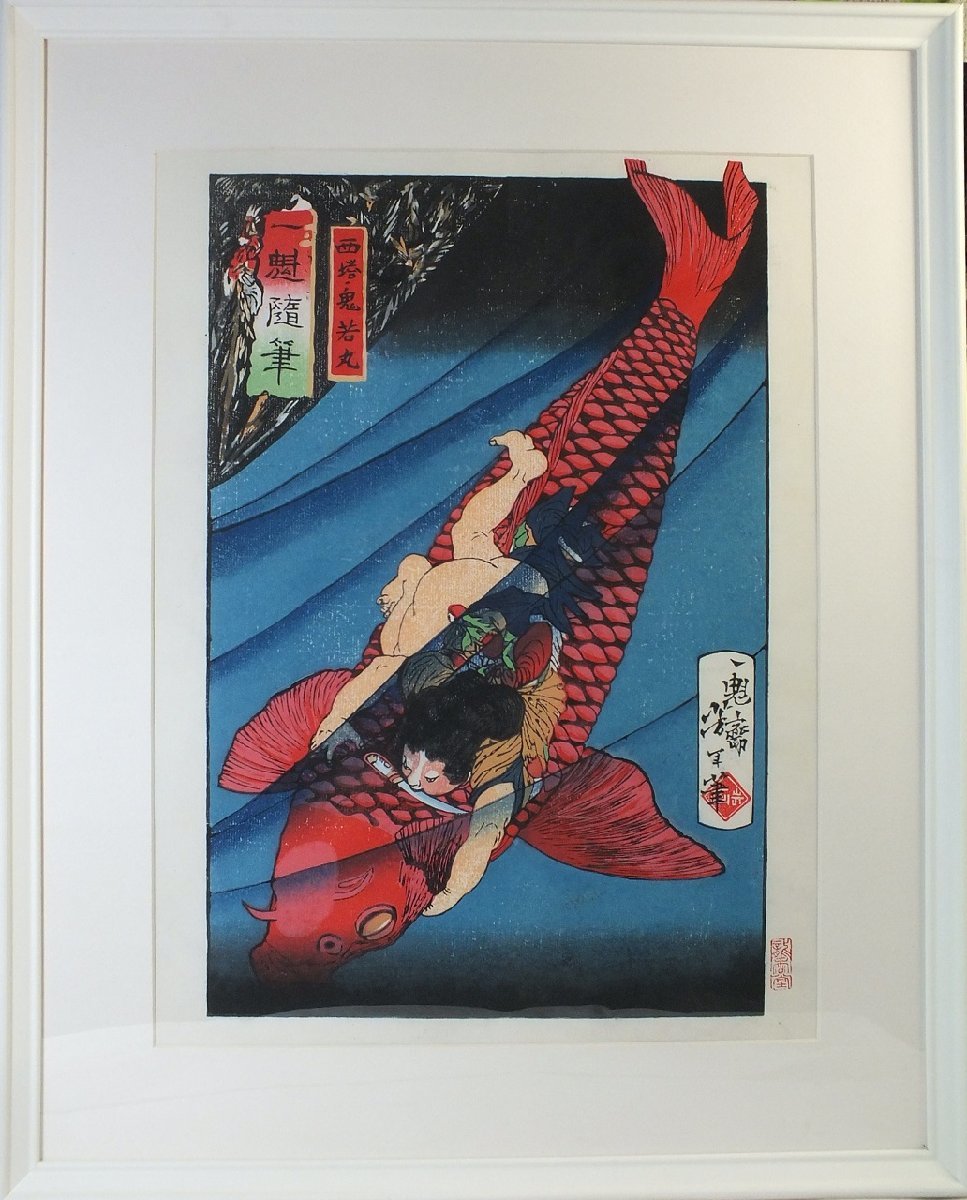 ☆超目玉】 *復刻木版浮世絵 月岡芳年『一魁随筆 西塔ノ鬼若丸』額装済