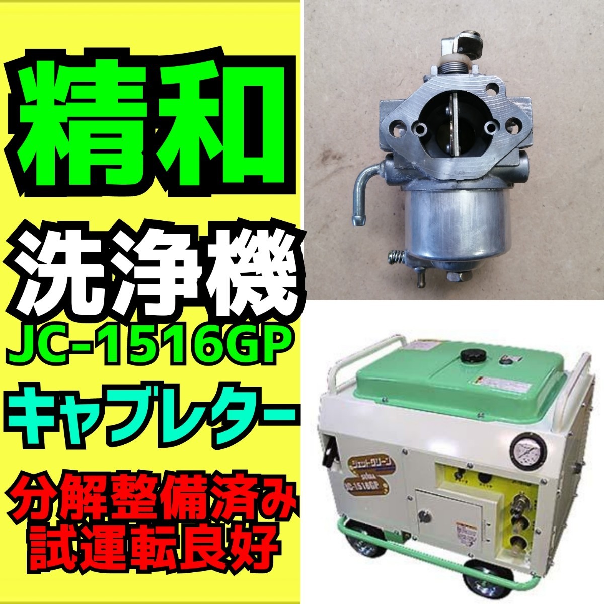 【精和】高圧洗浄機　【JC-1516GP】キャブレター　分解整備済み　試運転良好　【ミツビシ　GM301】 スロットルボディ 三菱