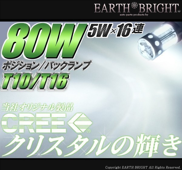 2球)T10/T16⊿CREE 80WハイパワークリスタルLED ウェイク ミライース エッセ_※金額は「2球ワンセット」の値段です。