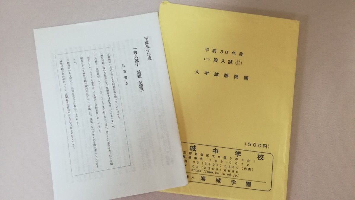 平成３０年度用６年間過去問　海城中学校　書き込みなし