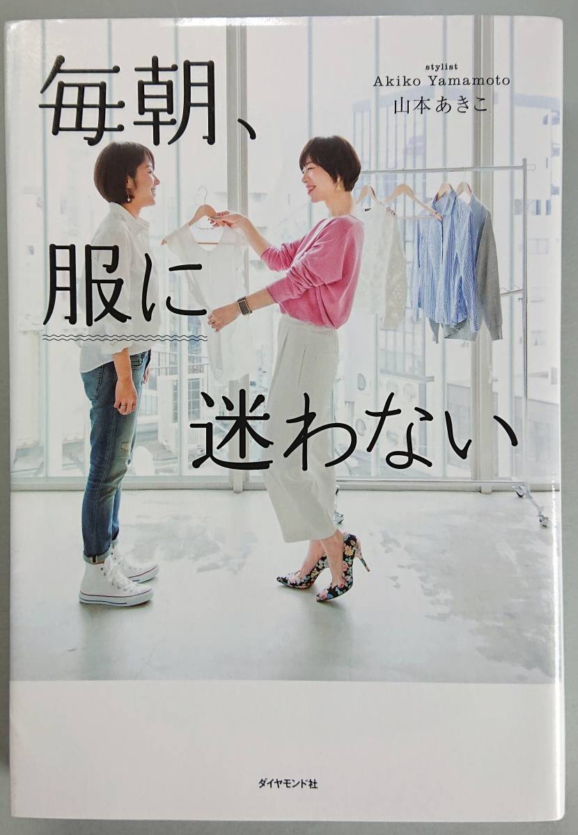 ◆ダイヤモンド社【毎朝、服に迷わない】山本あきこ 著◆_画像1