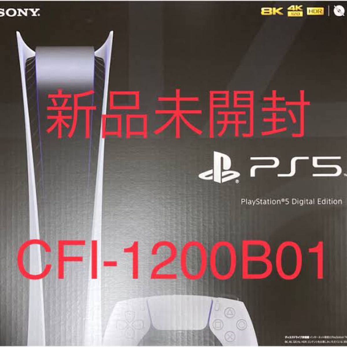 PlayStation 5 デジタル・エディション CFI1200B01