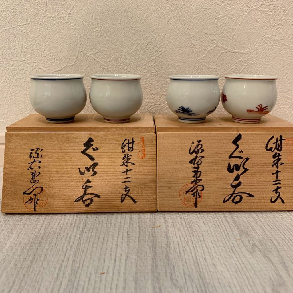 未使用保管品 有田焼 源右衛門窯 干支ぐい呑 2種 4客セット 酒器 お猪口 紺朱十二支 共箱 子 酉