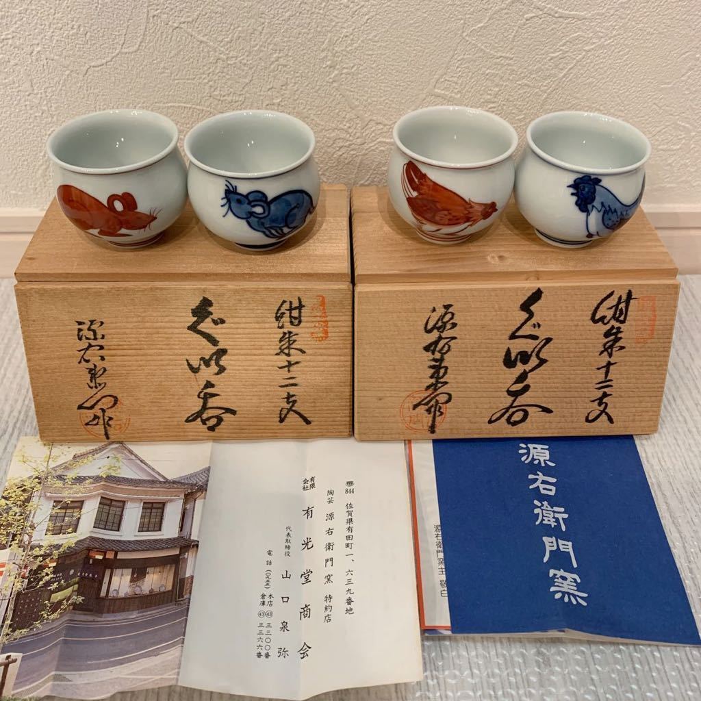 未使用保管品 有田焼 源右衛門窯 干支ぐい呑 2種 4客セット 酒器 お猪口 紺朱十二支 共箱 子 酉
