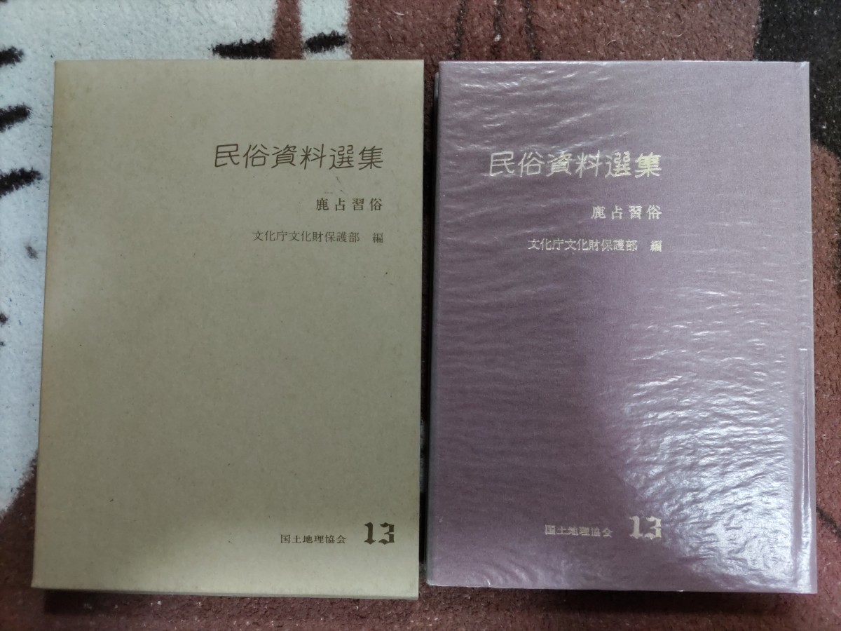 最新入荷 即決・稀☆文化庁文化財保護部編『民俗資料選集13 鹿占習俗
