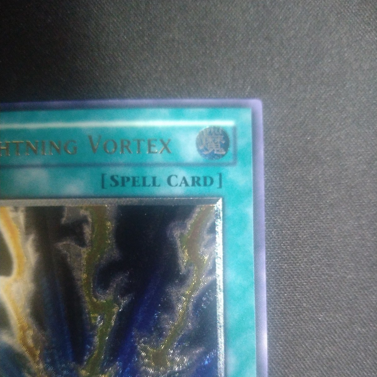 1円 スタート 遊戯王 旧アジア ライトニング・ボルテックス レリーフ