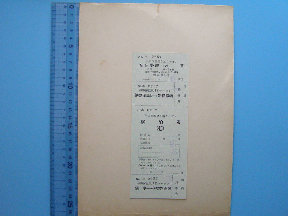 (B29) 切符 鉄道切符 軟券 乗車券 東武 東武鉄道 伊香保温泉 1泊クーポン 浅草 → 伊香保温泉 → 新伊勢崎 → 浅草 見本 台紙に貼り付け_画像1