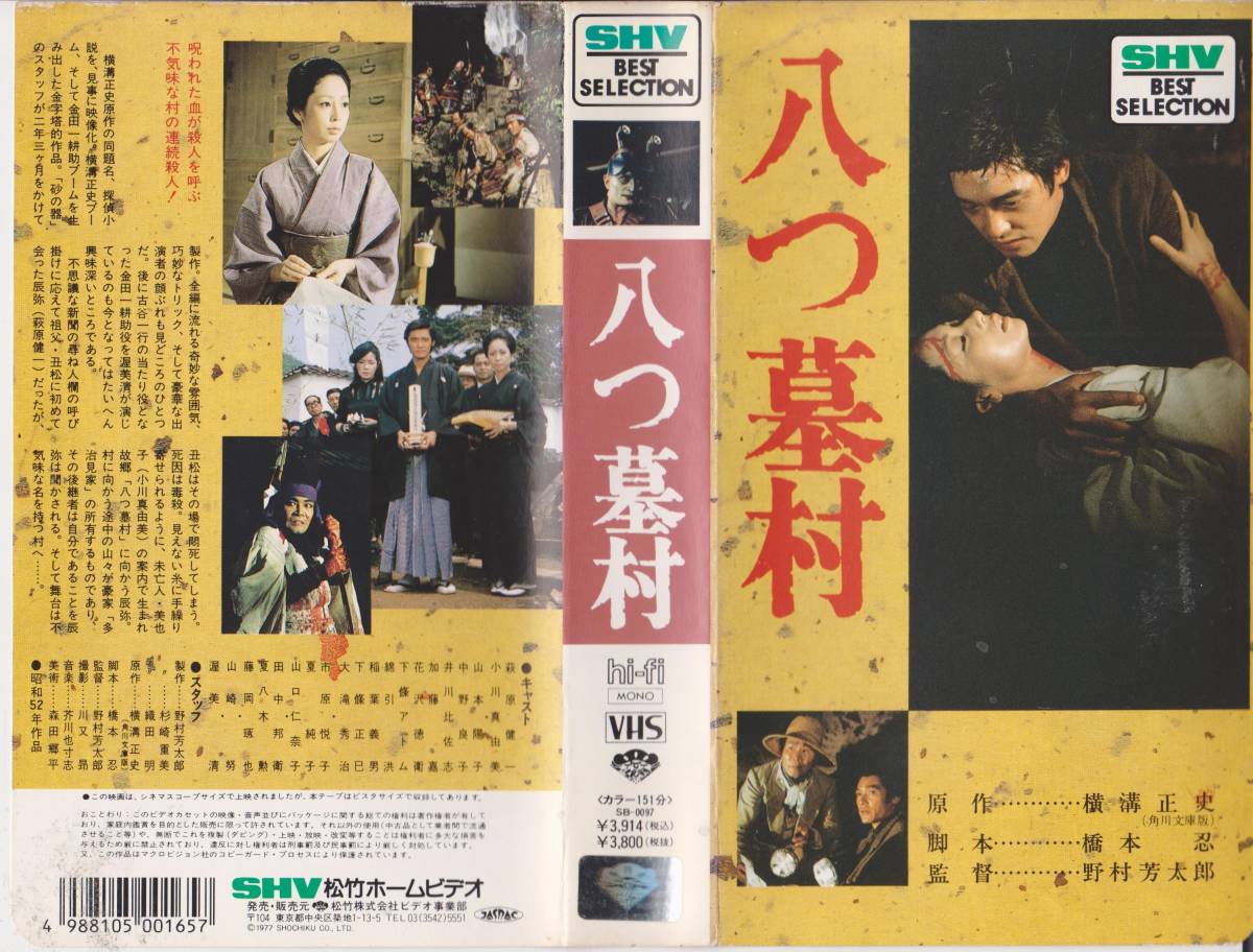 VHS Video Tape ★ Восемь Tomb Village ★ Актер: Маюми Огава / Йоко Ямамото