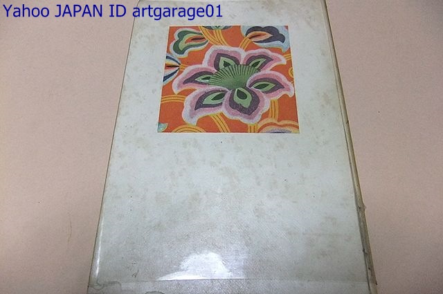 むらさきくさ・日本色彩の文化史的研究/前田千寸/限定1100部/古代染色法の研究とその文化史的意義の研究の一半をなす/毎日新聞出版文化賞
