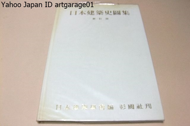 日本建築史図集・新訂版/日本建築学会/106図版/図版頁は古代から近世まで細かく分かれ各頁・写真・図版を豊富に入れて資料性を高めている_画像1